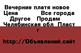 Вечерние платя новое › Цена ­ 3 000 - Все города Другое » Продам   . Челябинская обл.,Пласт г.